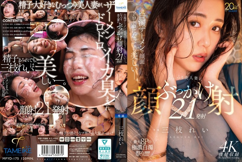 MFYD-175 即使脸上沾满了乳白色的精液，她依然很美。21次精液射在一位外表低调却美艳动人的妻子脸上。三草丽-无码