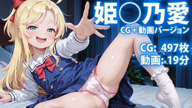 【CG &amp;amp; 视频】姬○乃爱 わた○ん珍藏相册 ～自觉系小恶魔：唯独在圣夜，想听你亲口夸我可爱～